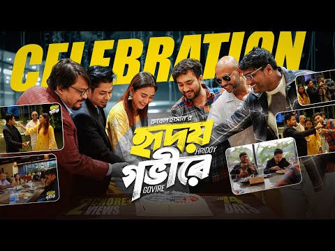 হৃদয় গভীরে Celebration || Jovan-Totini-Sajal-Rubel Hasan || 2 Crore Celebration video 2025