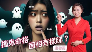 撞鬼命格 面相有樣睇 |  如果八字有X,X,X,X,X的元素便屬陰 |  出生年份在X字尾或X字尾 等於八字X多 | 出生於農厝X月或XX月都比較易撞鬼