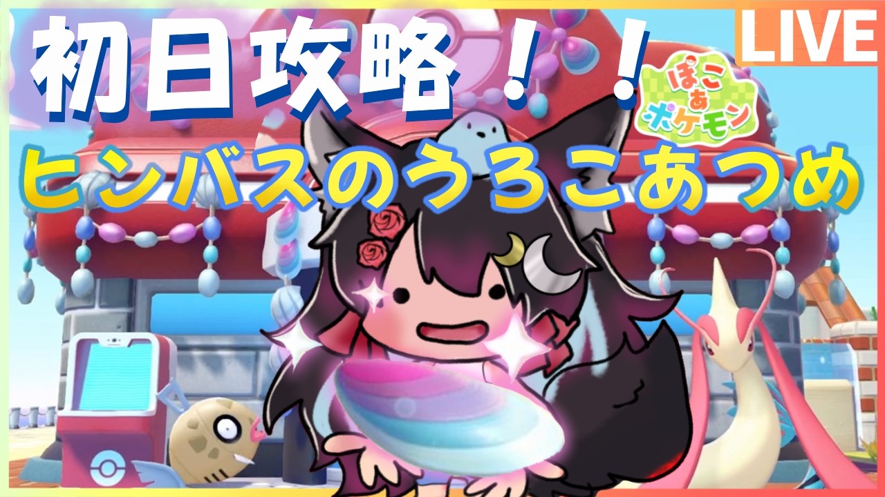 【夏だ!!海だ!!新イベントだ⁉】ミロカロスカラーな新アイテムコンプ耐久【ぽこあポケモン　ヒンバスのうろこあつめ】