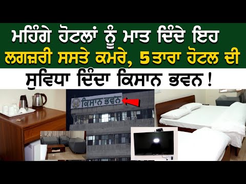 Chandigarh News: ਮਹਿੰਗੇ ਹੋਟਲਾਂ ਨੂੰ ਮਾਤ ਦਿੰਦੇ ਇਹ ਲਗਜ਼ਰੀ ਸਸਤੇ ਕਮਰੇ, 5 Star Hotel ਦੀ ਸੁਵਿਧਾ ਦਿੰਦਾ...
