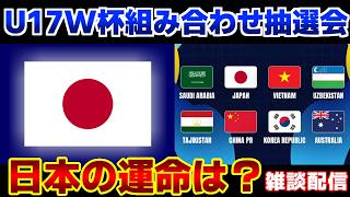 U17W杯 組み合わせ抽選会｜サッカー日本代表/アジアカップ
