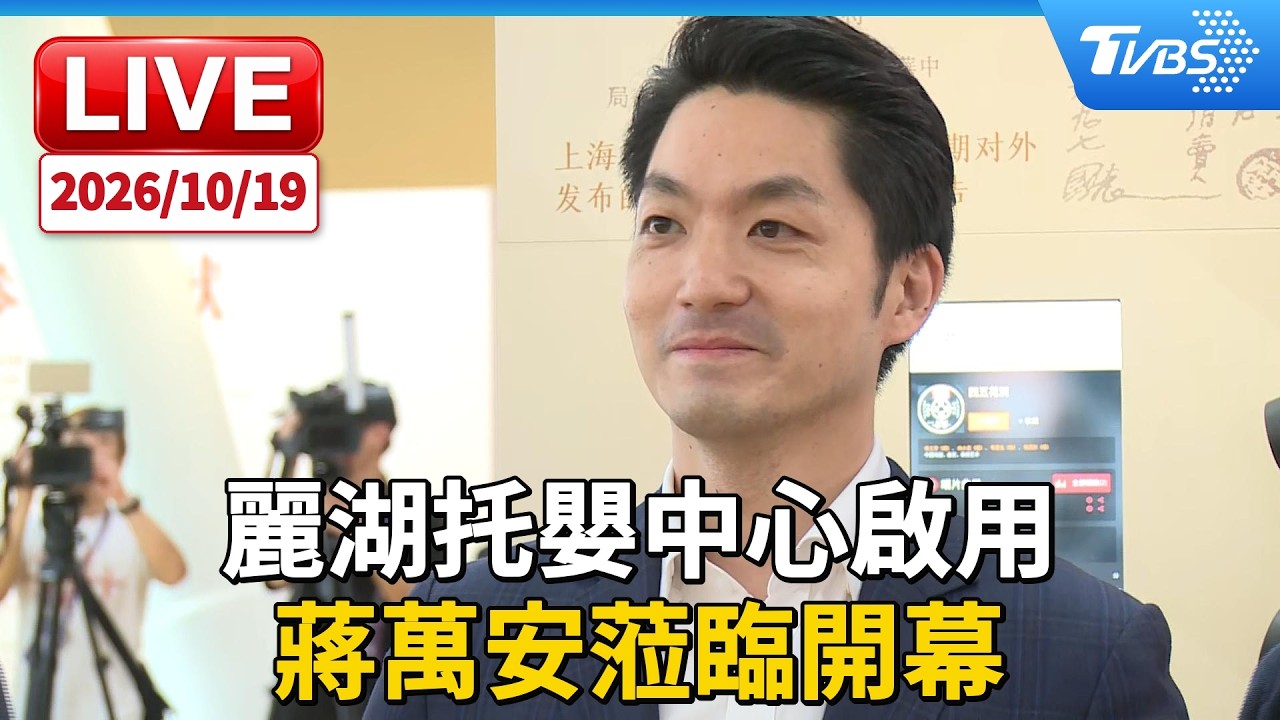 麗湖托嬰中心啟用  蔣萬安蒞臨開幕｜LIVE