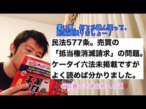 商学科 【民法577条】抵当権消滅請求の問題。ケータイ六法未掲載ですがよく読めば分かりました。※行政書士宅建合格への道