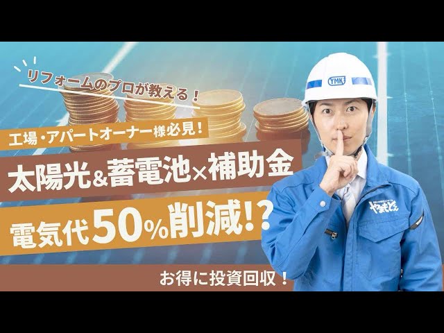 【電気代50％削減!?】工場・アパートオーナー必見！太陽光＆蓄電池×補助金でお得に投資回収！