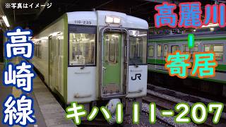 キハ110系走行音 八高線 普通 高崎行き