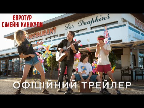 Трейлер Євротур: сімейні канікули