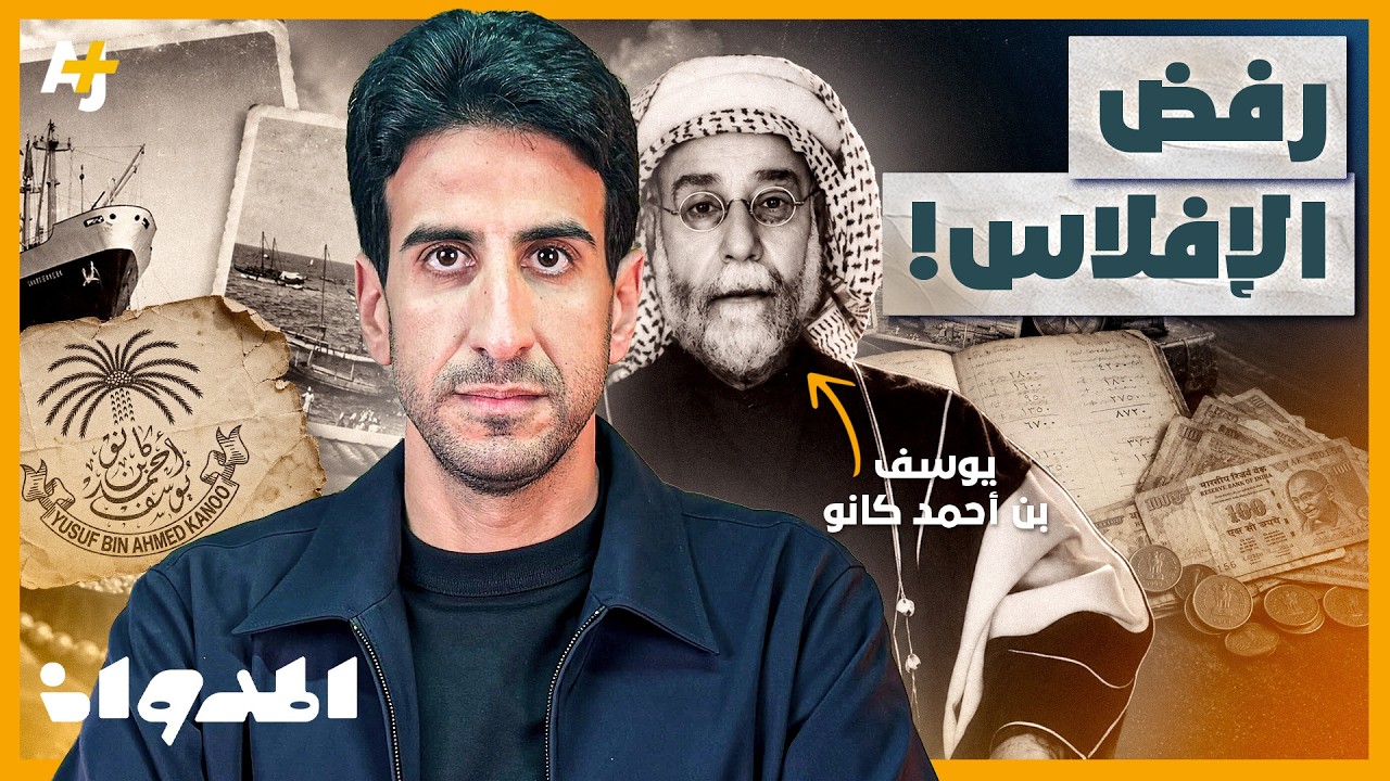 المدوان | كيف أنقذ يوسف كانو اسم عائلته من الإفلاس؟