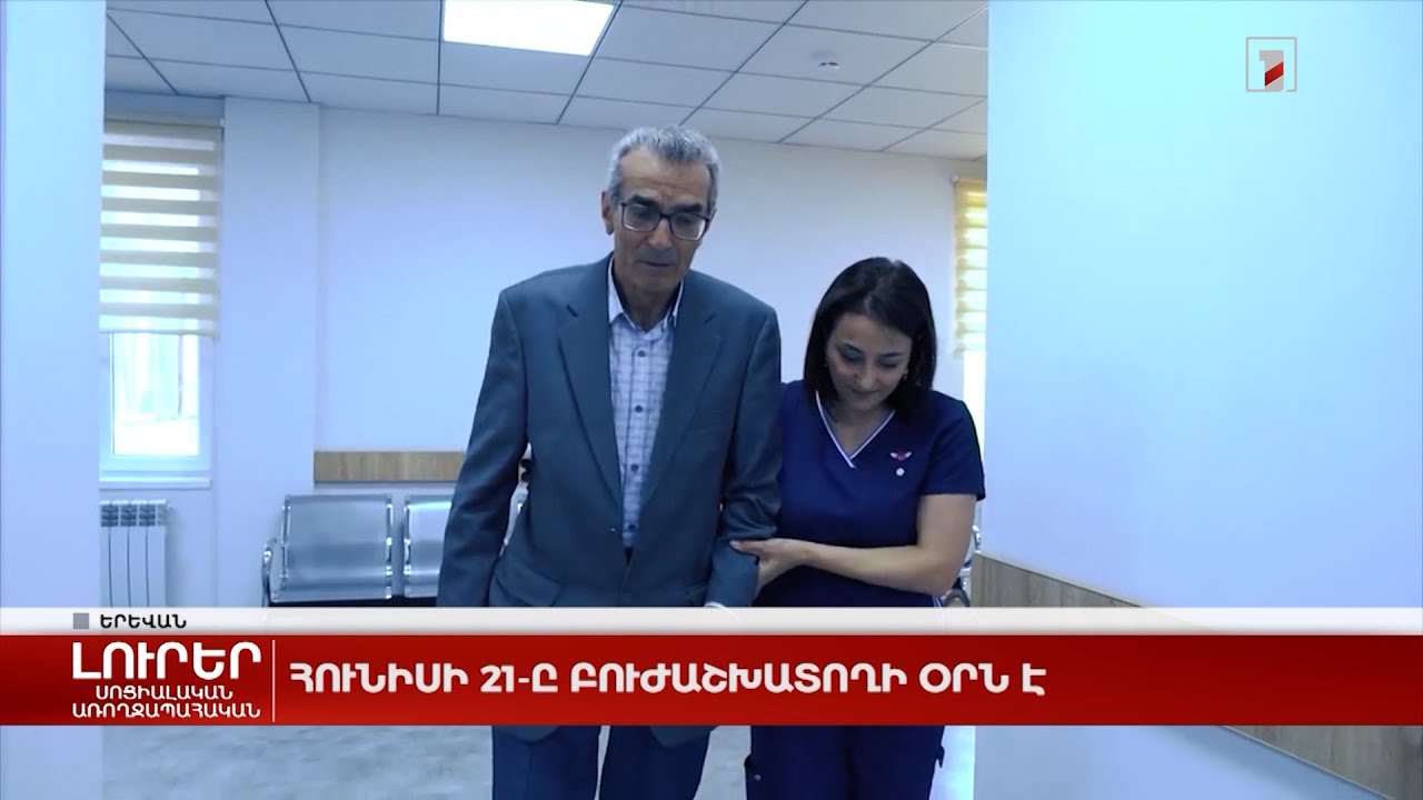 Հունիսի 21-ը բուժաշխատողի օրն է