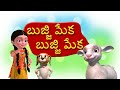 Bujji Meka Bujji Meka Telugu Rhymes For Children