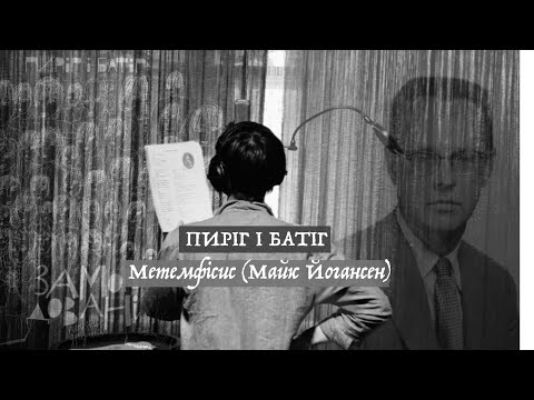 Пиріг і Батіг — Метемфісис (Майк Йогансен). Залаштунки запису альбому.
