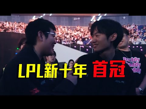 【LPL春決復盤】MID GAP？JDG團隊協作拿下新十年首冠，中華有B底牌盡出難掩狀態的低迷 - 圓某人和四某人