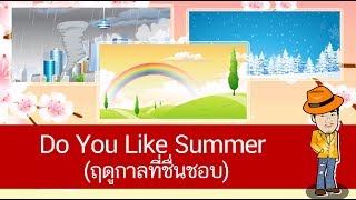 สื่อการเรียนการสอน Do You Like Summer (ฤดูกาลที่ชื่นชอบ) ป.4 ภาษาอังกฤษ