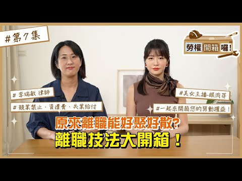 【勞權開箱囉｜第7集】原來離職能好聚好散？離職技法大開箱！