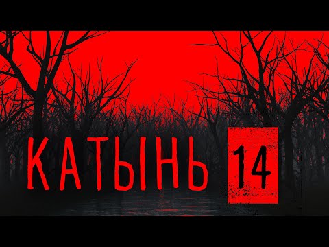 Катынь 14. Медное - становление мифа