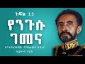 የንጉሱ ገመና ክፍል 13 Sheger Times Media