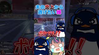 夫TIE Ruの炎上から全力で逃げようとする嫁| ApexLegends #shorts #apex  #apexlegends