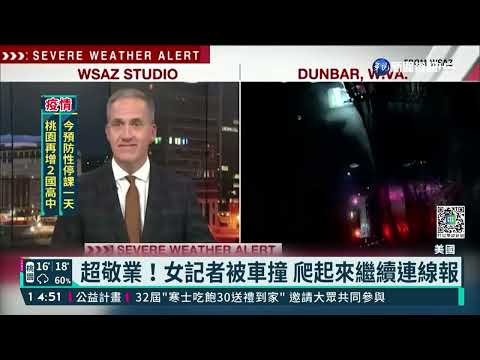 超敬業！女記者被車撞 爬起來繼續連線報