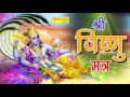 Shri Vishnu Mantra श्री विष्णु मंत्र इस मंत्र को स