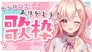 【歌枠】4カ月記念！歌ったり喋ったりしよっ！【新人Vtuber】
