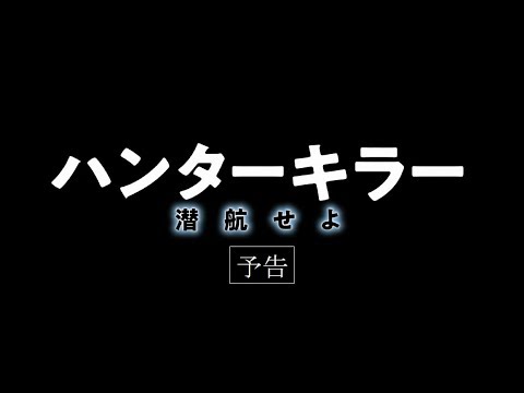【公式】『ハンターキラー 潜航せよ』4.12(金)公開／予告編