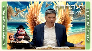מרכז דף יומי - סנהדרין דף צב. - ר' אלי סטפנסקי שליט"א