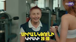 Սիրանկյունի / Sirankyuni / Սերիա 9 / anons