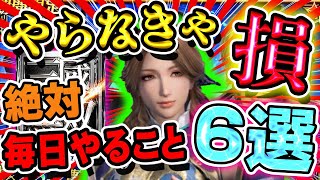 【真・三國無双アプリ】やらなきゃ損する毎日絶対にやるべきこと6選！無料ガチャがお得すぎてヤバい【真・三國無双アプリ攻略】