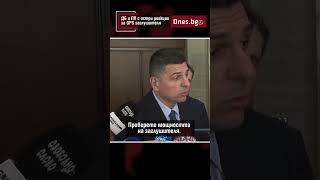 ДБ и ПП с остри реакции за GPS заглушителя