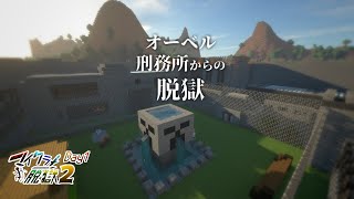 【マイクラ】堅牢すぎる刑務所からの脱獄【怪我人多数】