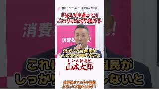 【なんだ中道って】バッサリ切り捨てる山本太郎 #shorts #政治 #雑学
