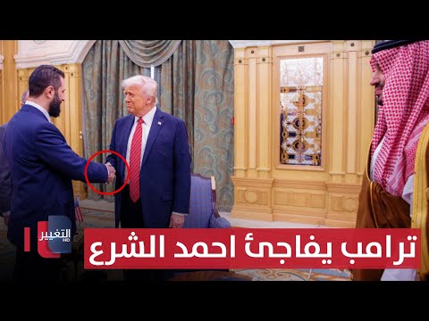 فيديو | ترامب يفاجئ احمد الشرع في الخليج.. صفقات بالمليارات وإعلان مفاجآت | الحصاد الإخباري
