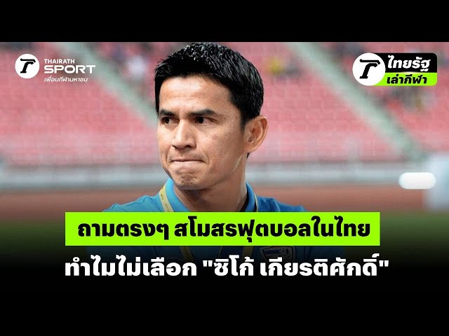 ถามตรงๆ สโมสรฟุตบอลในไทยทำไมไม่เลือก "ซิโก้ เกียรติศักดิ์"