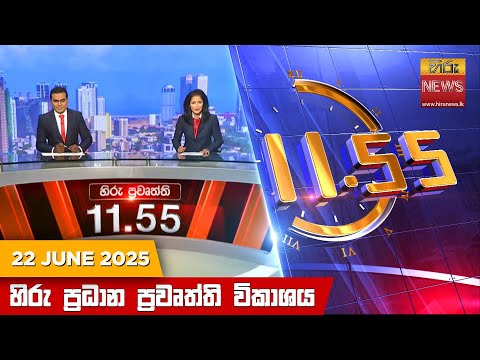Hiru News 11:55 AM | 2025-06-22