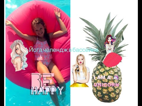 Йога челендж в бассейне 🐬🐠🐳 