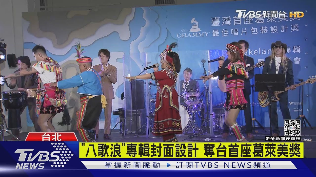 「八歌浪」專輯封面設計 奪台首座葛萊美獎