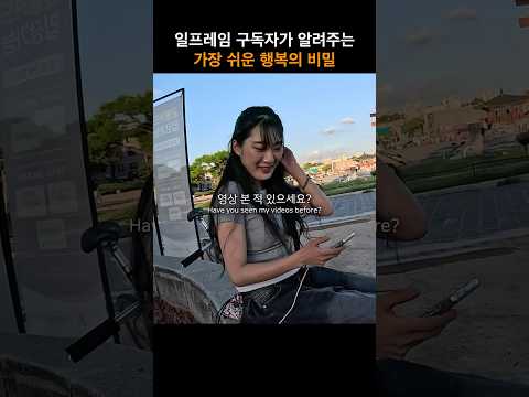 구독자가 알려주는 가장 쉬운 행복의 비밀 #streetphotography