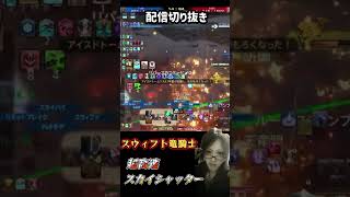 スウィフト竜騎士が強い！フロントラインDPSロールアクション。超高速スカイシャッター　#FF14 #フロントライン #竜騎士 #ロールアクション #スウィフト #スカイシャッター #リミットブレイク