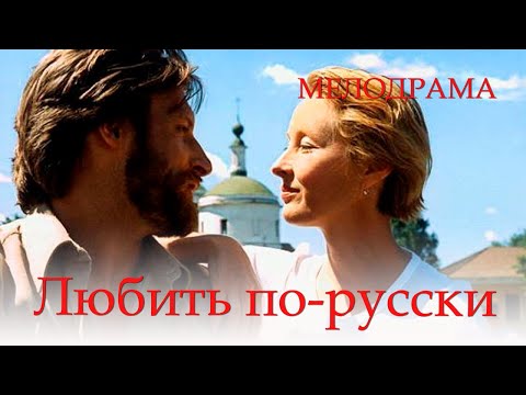 Любить по-русски (1996) Фильм Евгений Матвеев В ролях Евгений Матвеев, Галина Польских. Мелодрама