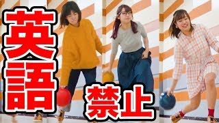 【対決】久しぶりに英語禁止ボウリングやったらりっちゃんの◯◯が大変なことに…！