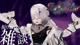 本当にありがとう！！振り返り雑談！！🐰【ソフィア・ヴァレンタイン/にじさんじ】