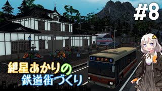 [Cities:Skylines]紲星あかりの鉄道街づくり その8 [VOICEROID実況]