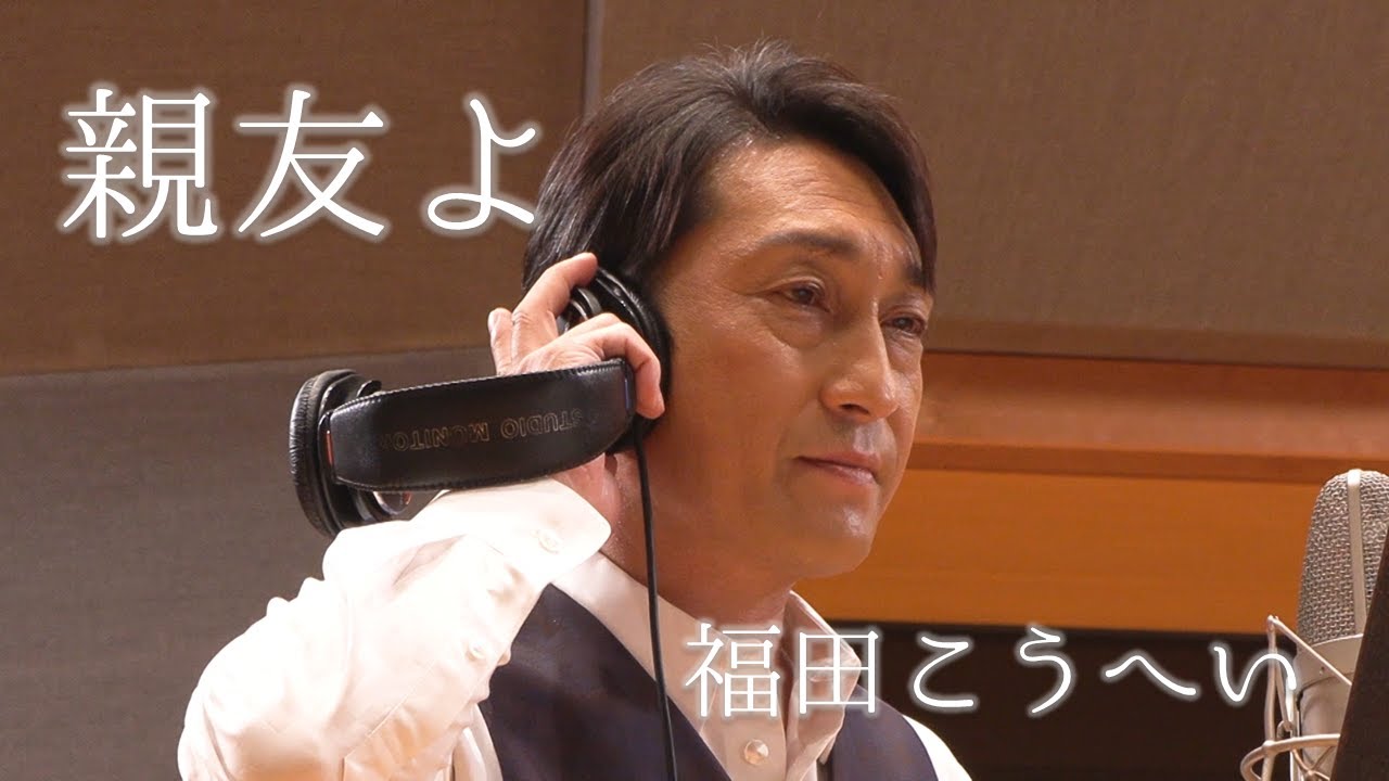 親友よ / 福田こうへい