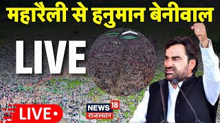 Hanuman Beniwal LIVE : महारैली से हनुमान बेनीवाल LIVE | Breaking News | Maharally | Jodhpur News|Top