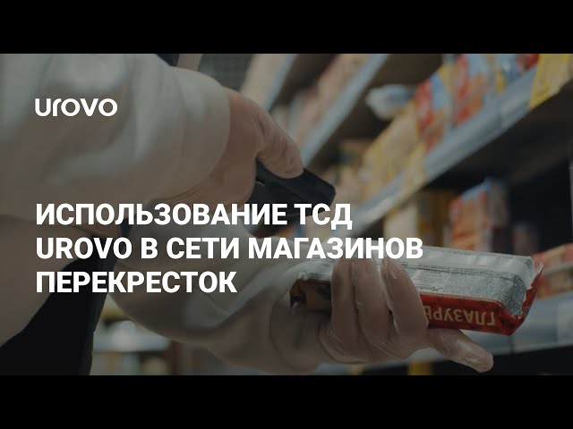 Использование ТСД UROVO в сети магазинов Перекресток