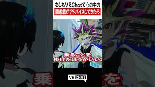 もしもVRChatで心の中の闇遊戯がアドバイスしてきたら【遊戯王】#yugioh  #VRChat #vrchatlife