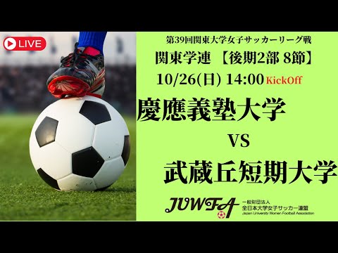 体育学科 【R7 関東学連 後期2部8節】慶應義塾大学 vs 武蔵丘短期大学 10/26（日）14:00