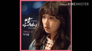 Cha Yeoul,차여울I Miss u,쌈 마이웨이 ost