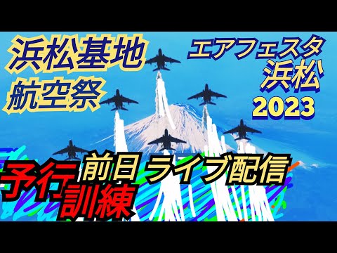 2023年 浜松基地航空祭 ブルーインパルス 関連アーカイブ 8 のサムネイル