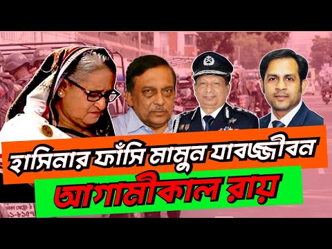 হাসিনার ফাঁসি মামুন যাবজ্জীবন আগামীকালের রায় #NewYorkVoiceBangla #MdNazmulHasan