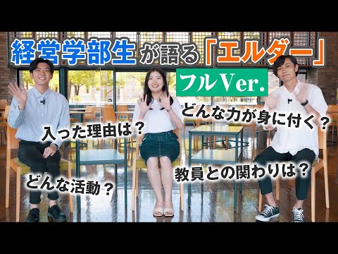 人間教育学科 フルVer.｜経営学部生が語るエルダー（桃山学院大学）